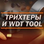 Трихтеры и WDT Tool